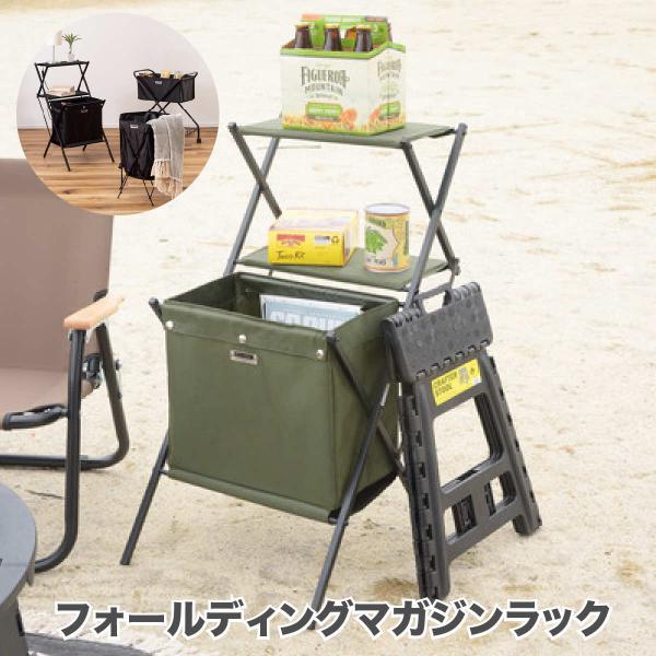フォールディングマガジンラック マガジンラック 折りたたみ 収納 収納ボックス アウトドア グリーン ベージュ ミリタリー アーミー ブラック アウトドア BBQ