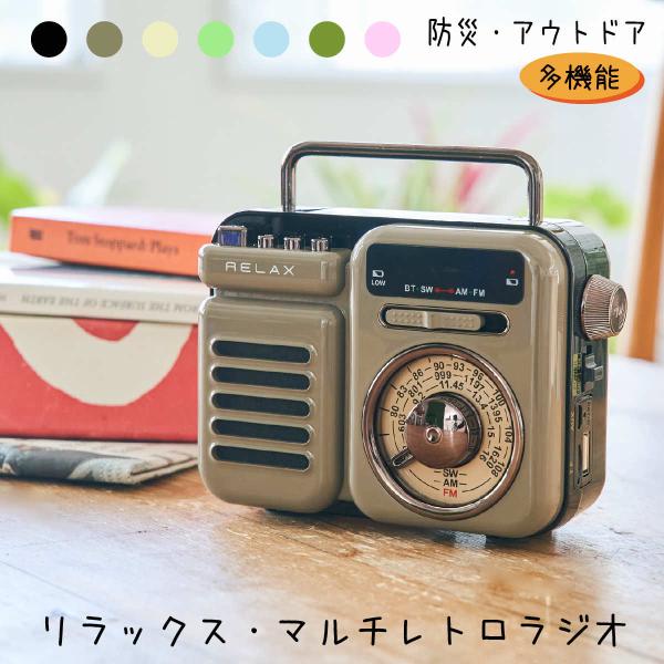 マルチレトロラジオ レトロ ラジオ ワイヤレススピーカー RELAX ラジオ おしゃれ 小型 防災 モバイルバッテリー