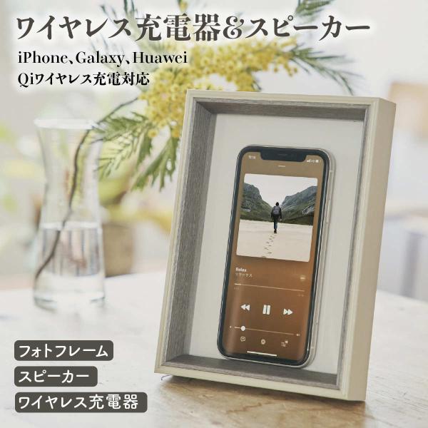 スマホ スピーカー 置くだけ 充電器 ワイヤレス iphone スタンド qi 写真立て フォトフレーム 携帯 インテリア おしゃれ 女性 男性 ヒルナンデス プレゼント