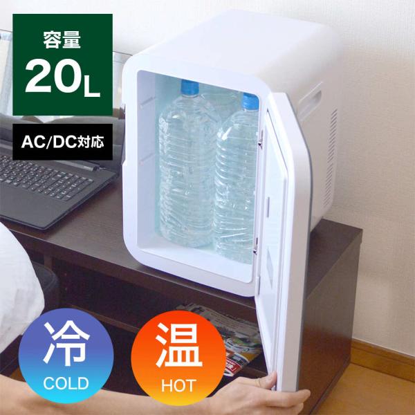 手持ち冷蔵庫 20L 保冷 保温 家庭用 新生活 自分専用おとしずか冷温庫