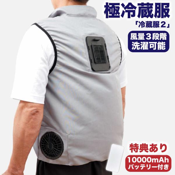 THANKO サンコー 冷蔵服2 男女兼用 春夏秋 バッテリーセット 10000mAh 残量表示 ポリエステル 冷却 3モード 爆買