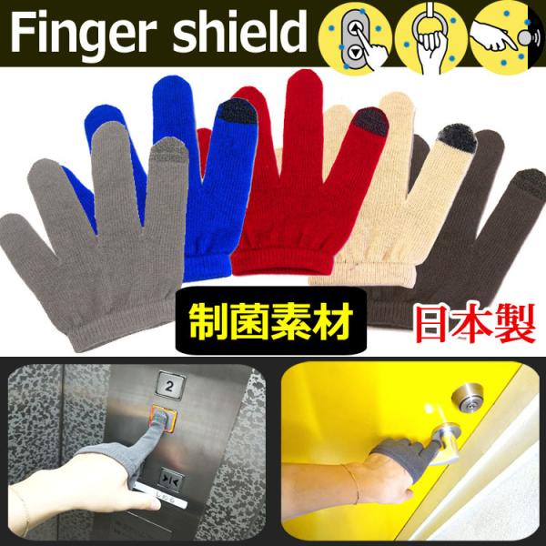 日本製 ウィルス対策 電車のつり革やエレベーターボタンに直接触れない フィンガーシールド 制菌加工 感染予防 グローブ ドアオープナー 白金ナノ スマホ対応
