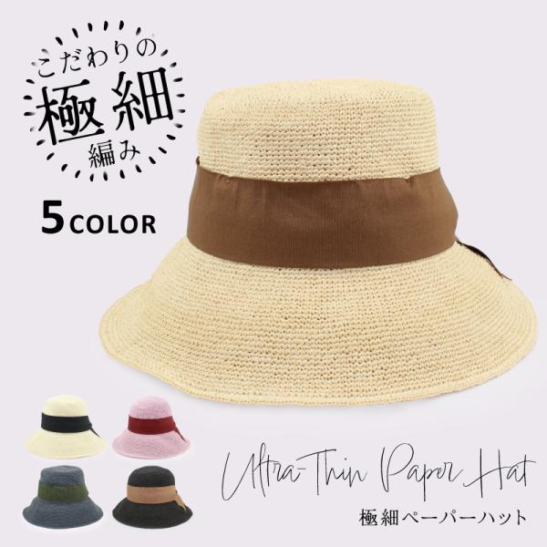極細　ペーパーハット　キャペリンハット　ハット　帽子　レディース　ペーパー　麦わら帽子　春夏　つば広　リボン　日よけ　海　ビーチ　コーデ