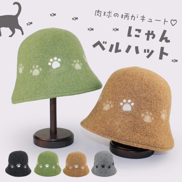 にゃんベルハット　ベルハット　レディース　秋　冬　秋冬　帽子　バケットハット　猫　肉球　ネコ　おしゃれ　かわいい　ウール