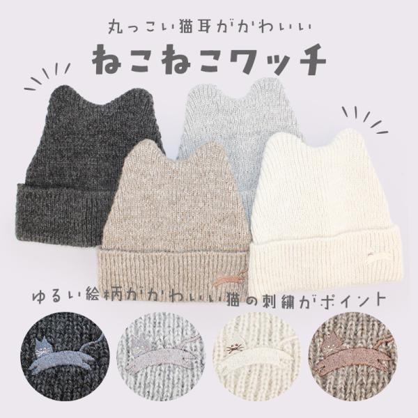 ねこねこワッチ　ニット帽　レディース　キッズ　秋冬　猫耳　ねこ耳　ニット　ビーニー　かわいい　帽子　ネコ耳
