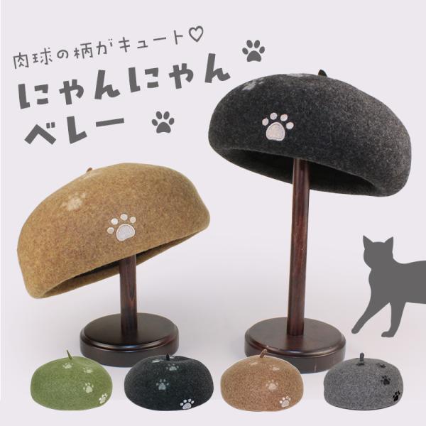 にゃんにゃんベレー　ベレー帽　レディース　秋冬　ウール　肉球　ネコ　かわいい　猫　おしゃれ　かわいい