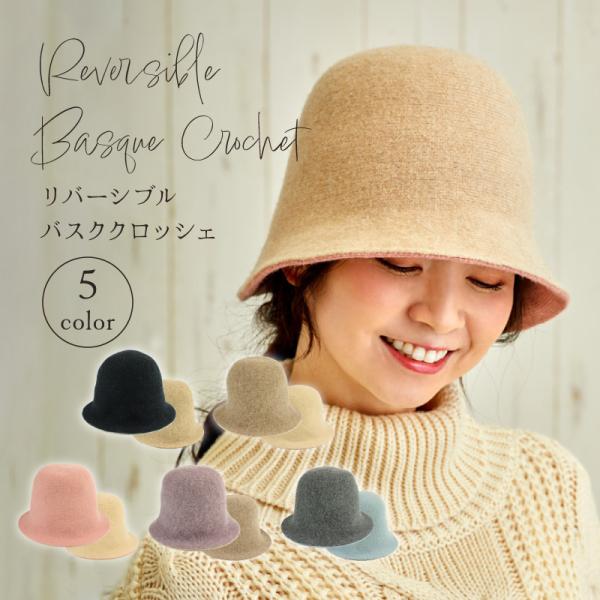 帽子 リバーシブル　クロッシェ レディース バスククロッシェ クロシェ 秋冬 AW ウール混 暖か 折り畳み コンパクト やわらかい　ギフト