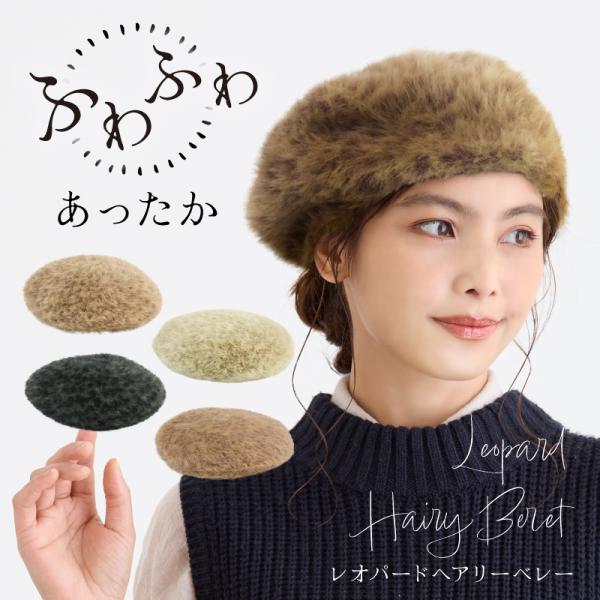 帽子 ベレー帽 レディース ベレー レオパード ヒョウ柄  豹柄  帽子 へアリー　シャギー　ファー　おしゃれ　お洒落　暖か　秋冬
