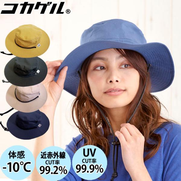 TBSテレビ THE TIMEで紹介 公式 コカゲル 暑くならない帽子 アドベンチャーハット 帽子 マイナス10℃ レディース メンズ 通気性 遮熱 近赤外線 UV 手洗い SS