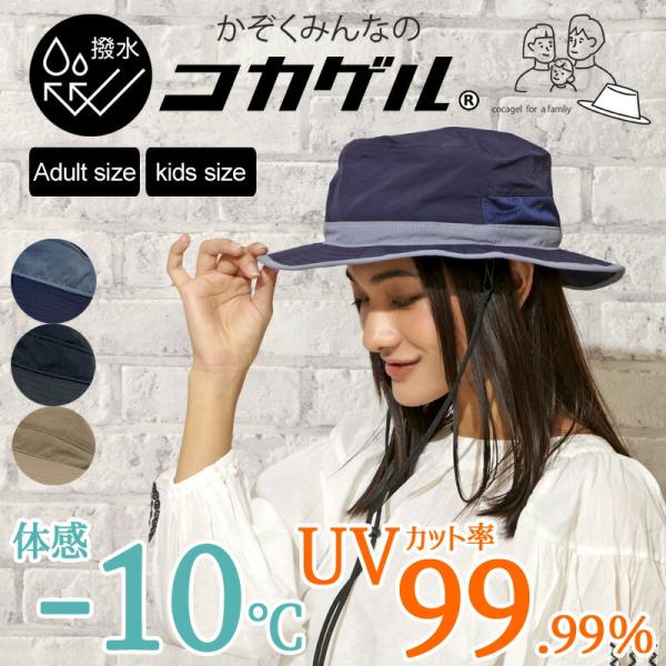 UVカット率99％ 遮熱 洗える 撥水 帽子 コカゲル撥水アドベンチャー かぞくみんなのコカゲル 体感温度-10℃ 親子コーデ アウトドア あご紐付 大人 キッズ
