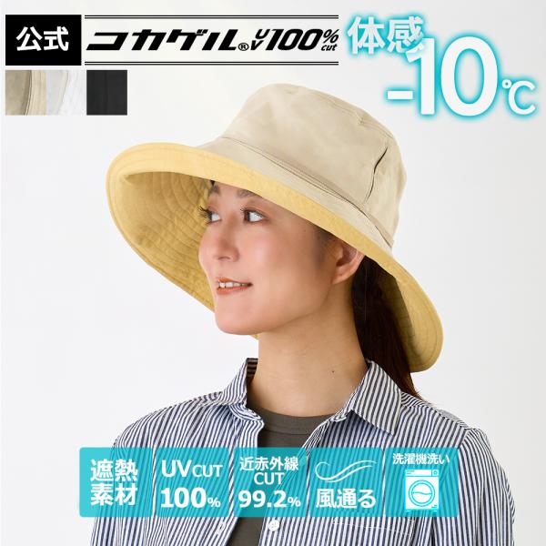 体感−10℃ 公式 コカゲル(R)UV100%cut  キャペリン 遮熱 洗える レディース 帽子 ツバ広 小顔効果 近赤外線カット 木陰の涼しさ 熱中症予防 サイズ調整