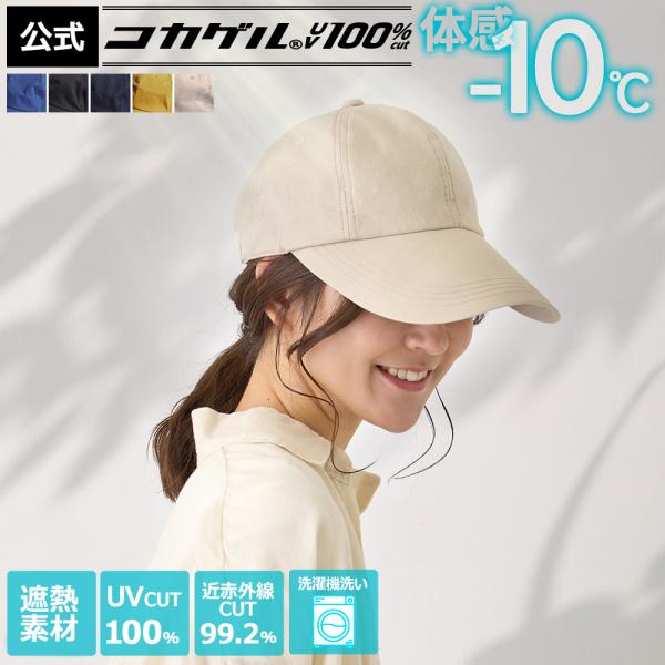 体感−10℃【公式】コカゲル(R)UV100%cut マシンウォッシュ キャップ 洗濯機洗いOK コカゲル キャップ 帽子 深め つば長 UV100%カット