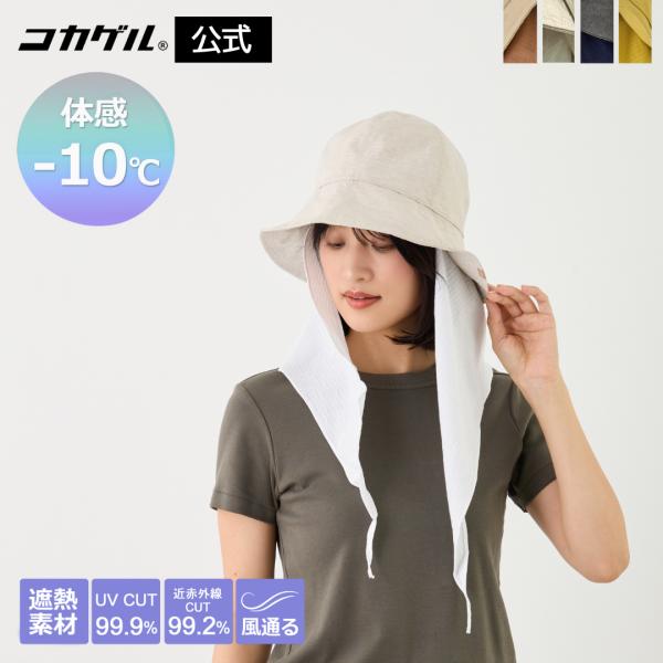 体感−10℃ コカゲル ケープチューリップハット UVカット 頭が熱くならない 涼しい帽子 ガーデニング 農作業 園外活動 首の日よけ サイズ調整 あご紐ループ付き