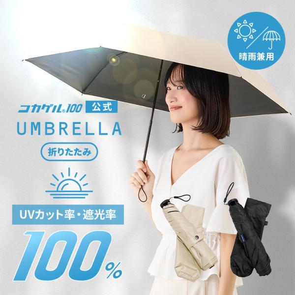 【公式】コカゲル　UVカット率　遮光率　100％　コカゲル100　cocagel　晴雨兼用傘　折り畳み傘　涼しい　男女兼用　雨傘 日傘 晴雨両用 傘　アンブレラ　紫外線