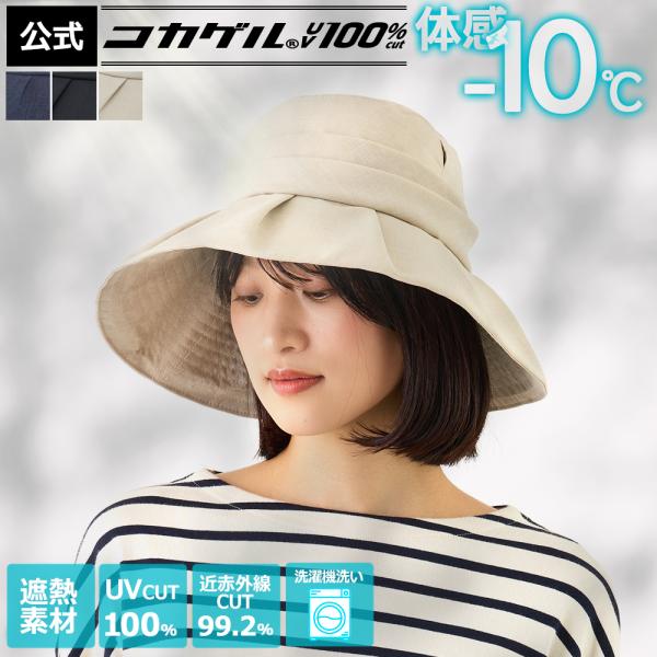 体感−10℃ 公式 コカゲル(R)UV100%cut タックキャペリン UVカット100％ 遮熱帽子 洗濯機洗い 日傘の様に涼しい帽子 近赤外線カット 遮熱 熱中症予防 サイズ調整