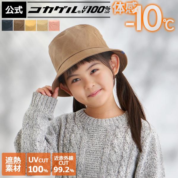 体感−10℃ 公式 コカゲル(R)UV100%cut 秋コカゲル キッズ ツイルバケット UVカット100％ 遮熱 洗える 子供 バケットハット 帽子 熱中症予防 サイズ調整  親子