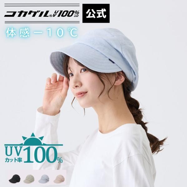 公式 直営限定 コカゲル(R)UV100%cut リネンキャスジョッキー 洗濯機で洗える レディース 帽子 涼しい帽子 近赤外線カット 木陰の涼しさ 熱中症予防 サイズ調整