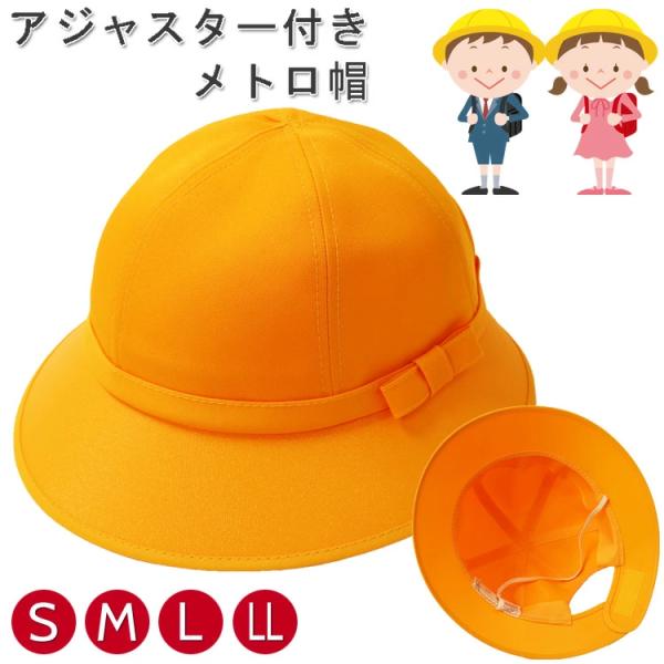 通学帽子 黄色い帽子 交通安全帽 小学生 子供 通学 洗濯 女児 女子 スクール帽子 メトロ帽子 イエロー