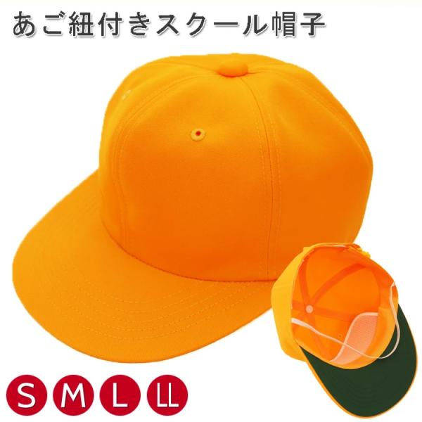 通学帽子 黄色 交通安全帽 キャップ 小学生 男子 子供 キッズ イエロー 黄色帽子