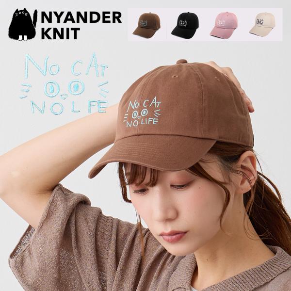 NYANDER KNIT レディース 帽子 キャップ 猫 刺繍 帽子 「NO CAT NO LIFE」ロゴ ベースボールキャップ コットン おしゃれ シンプル 大人かわいい 猫好き ギフト
