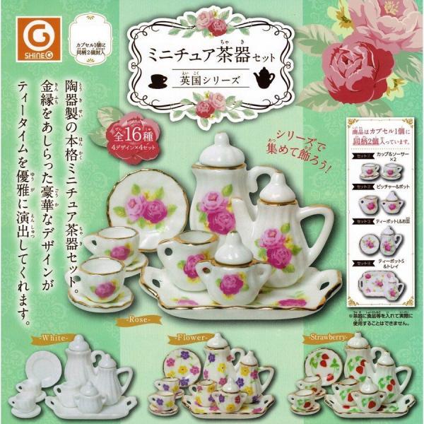 英国製　ポーリーアンナ　ミニチュア　ティーセット 送料無料】ミニチュア茶器セットー英国シリーズー : バウワン堂