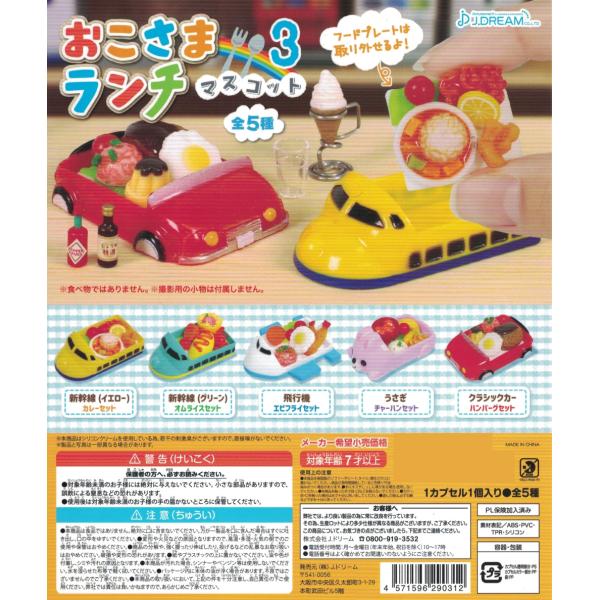 J.DREAM】お子様ランチマスコット3 5種コンプリートセット