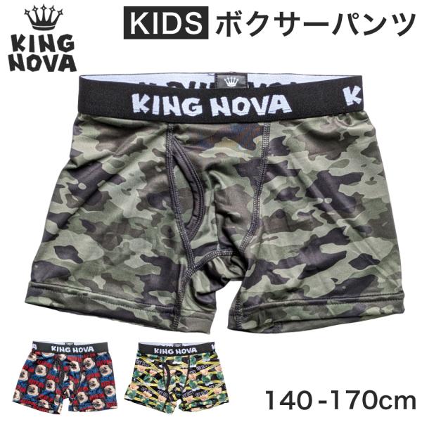 ボクサーパンツ 子供 前開き ジュニア ティーンズ 下着 KING NOVA かっこいい おしゃれ ドライ 速乾 前あき くま 迷彩 犬 派手 小学生 高学年 中学生 高校生