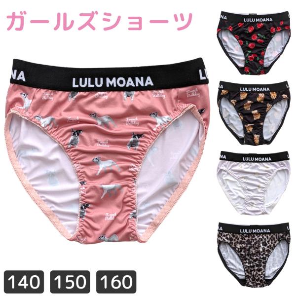 LULU MOANA ルルモアナ ガールズショーツ パンツ 140-160 ジュニアショーツ キッズ 女児 インナー 下着