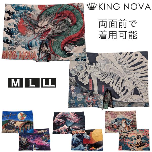 ボクサーパンツ メンズ 前とじ 和柄 ストレッチ プリント 両面着用可 KING NOVA キングノバ 伸縮性抜群 快適 プリント 男性下着 アンダーウェア 肌着