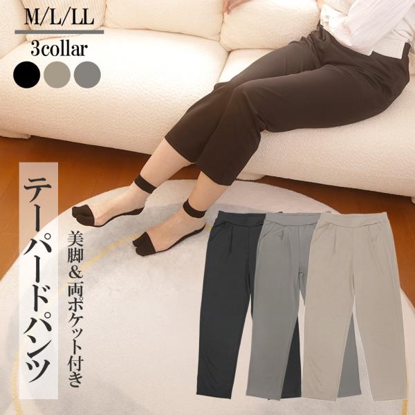 パンツ テーパードパンツ 両ポケ 無地 薄地 おしゃれ 体系カバー 美シルエット シンプル ストレッチ