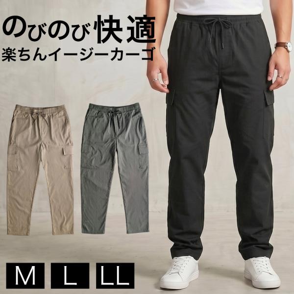 カーゴパンツ メンズ ゆったり イージーパンツ 伸縮素材 カーゴ パンツ 無地 春夏 メンズパンツ おしゃれ 黒 カーキ ベージュ M L LL