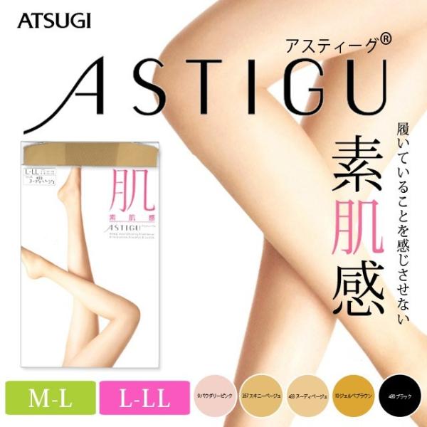 アツギ アスティーグ Astigu 肌 素肌感 ストッキング M L L Ll 肌をきれいに見せる人気のストッキング レディース ストッキング パンスト Atsugi Buyee Buyee Japanese Proxy Service Buy From Japan Bot Online