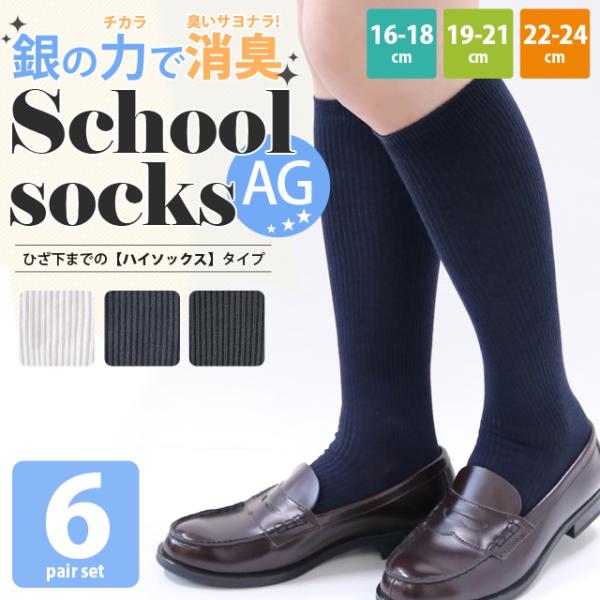 スクール 靴下 キッズ 男児 女児 AG加工で消臭 抗菌 シンプルベーシックなリブソックス ハイソックス丈6足セット 黒 白 紺 16-18cm 19-21cm 22-24cm【送料無料】 :kid-hi-781:靴下専門店 ソックスbox408 - 通販 - Yahoo!ショッピング スクール 靴下 キッズ 男児 女児 AG加工で消臭 抗菌 シンプルベーシックなリブソックス ハイソックス丈6足セット 黒 白 紺 16-18cm 19-21cm 22-24cm【送料無料】 :kid-hi-781:靴下専門店 ソックスbox408 - 通販 - Yahoo!ショッピング