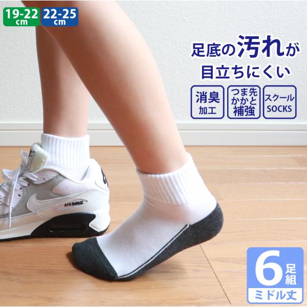 キッズ ジュニア 男の子 女の子 スクール 足底切り替え 白 リブ 靴下 消臭 つま先・かかと補強 ミドル丈6足セット 通園 通学 学校 スポーツ