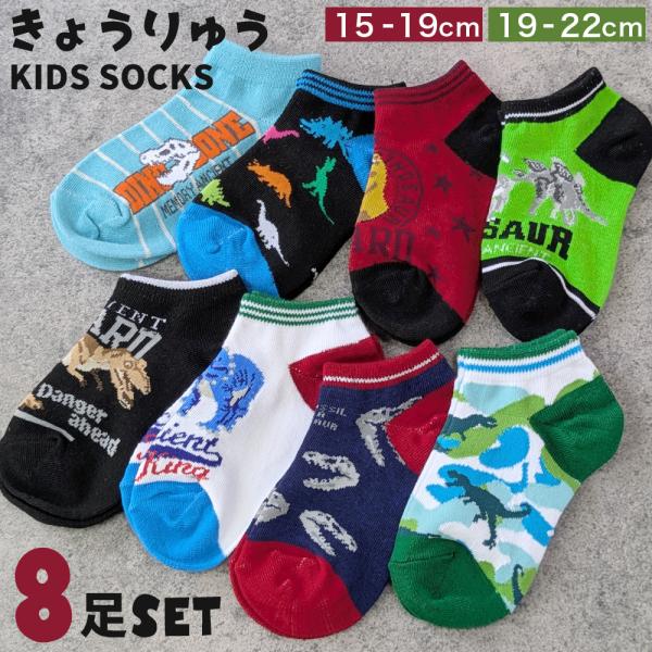 靴下 キッズ ソックス 恐竜柄 8足セット