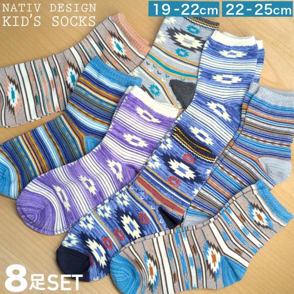 靴下 キッズ ソックス ミドル丈 ネイティブ柄 8足セット 19-22cm 22-25cm