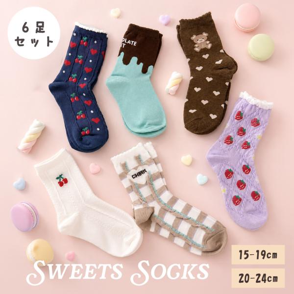 靴下 キッズ 女の子 6足セット スイーツ柄 クルー丈 15-19cm 19-24cm キッズソックス