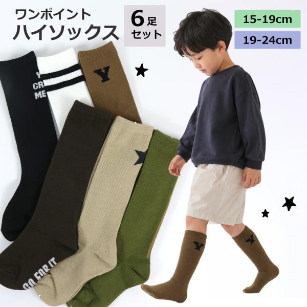 靴下 キッズ ハイソックス 男の子 6足セット 15-19cm 19-24cm ワンポイント シンプル