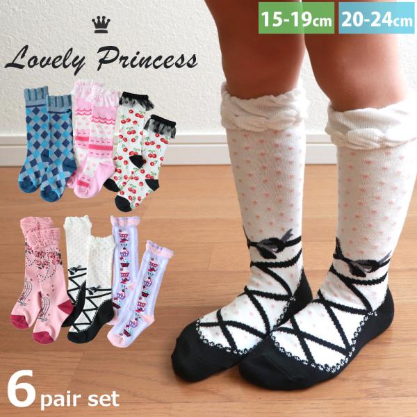靴下 キッズ 女の子 ラブリー プリンセス ハイソックス 6足セット 15