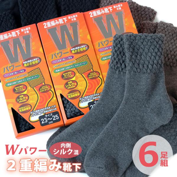 あったか 靴下 レディース 6足セット 暖かい 2重編み ソックス 内側シルク混 クルー丈 23-25cm 重ね履き不要 冷え取り 冬用 温かい 厚手 毛混 ギフト 送料無料