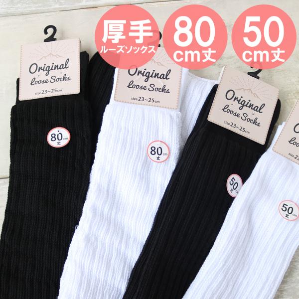 ルーズソックス 白 黒 80cm 50cm 靴下 スクール 学生 女子高生