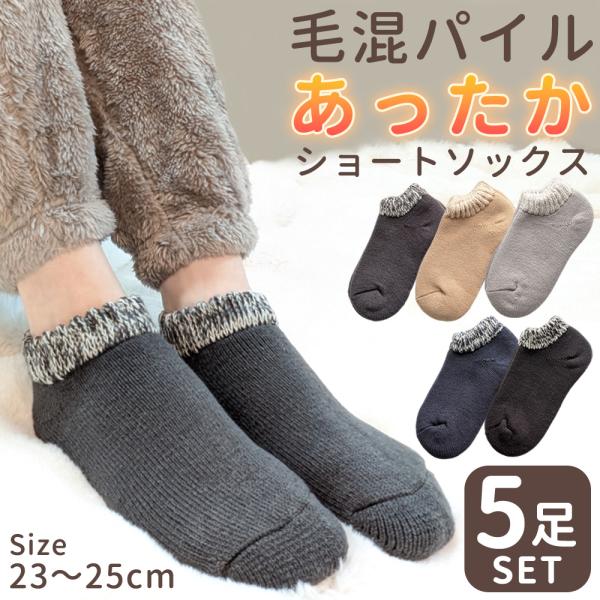 暖かい 靴下 レディース 5足セット ショート丈 あったか 厚手