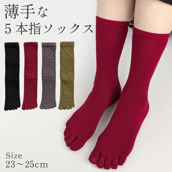 靴下 レディース ソックス 5本指 薄手 クルー丈 通気性 おしゃれ ダークカラー 綿混 肌に優しい シンプル