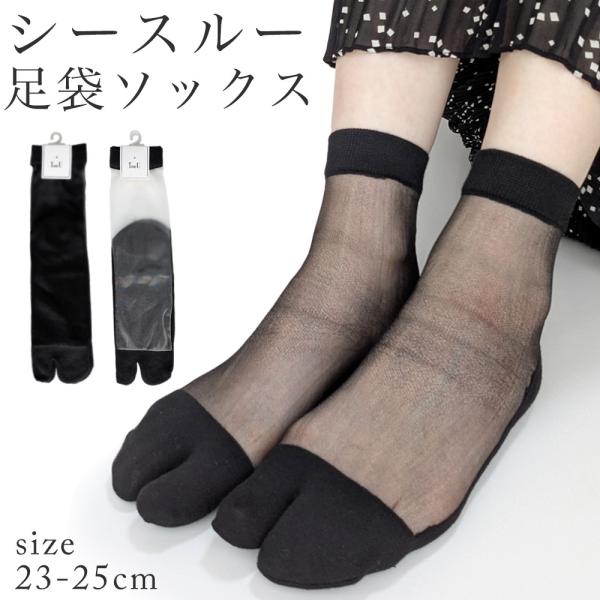 靴下 レディース 足袋 シースルー 1足売り ToeU ホワイト ブラック 透け感