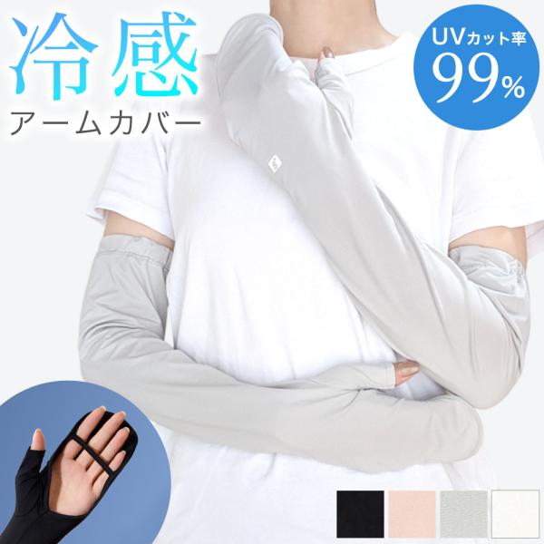 日焼け対策 冷感 アームカバー UVカット99% レディース 手のひらオープンタイプ スマホ操作OK 腕カバー uvケア 夏 アウトドア 紫外線対策 日焼け対策 UPF50%