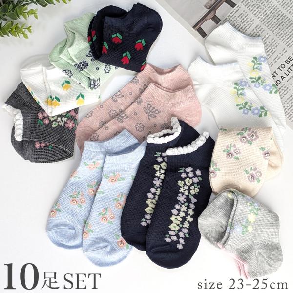 靴下 くるぶし丈 レディース スニーカー ソックス 10足セット かわいい ワッフル 花柄 おしゃれ ショートソックス 黒 白 夏用  23-25mサイズ