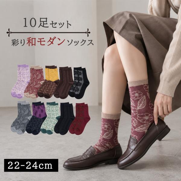 靴下 レディース 10足セット 22-24cm モダン柄 クルー丈 綿混 カジュアル