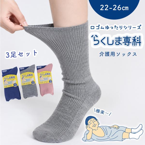 靴下 介護ソックス 細リブ柄 らくしま専科シリーズ 3足セット 22-26cm