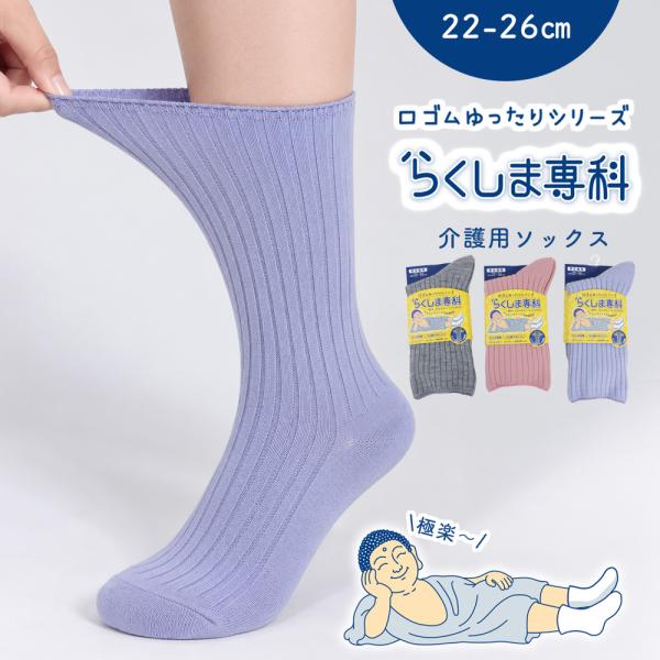 靴下 介護ソックス 太リブ柄 らくしま専科シリーズ 3足セット 22-26cm