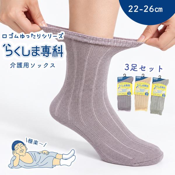 靴下 介護 口ゴムゆったり らくしま専科シリーズ 22-26cm 男女兼用 むくみ対策 履きやすい